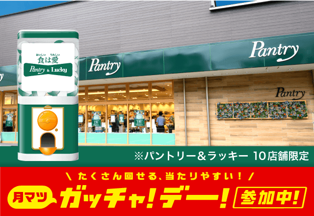 パントリー＆ラッキーのお得なクーポンが当たるガッチャ