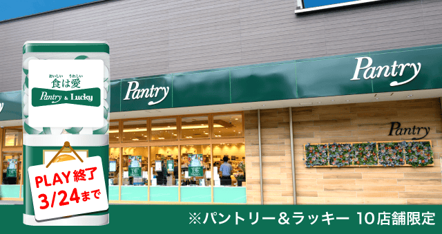 パントリー＆ラッキーのお得なクーポンが当たるガッチャ