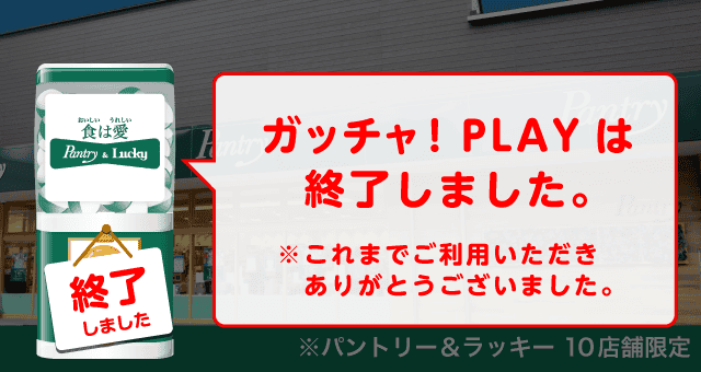 パントリー＆ラッキーのお得なクーポンが当たるガッチャ