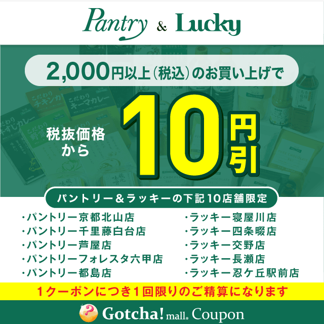 パントリー＆ラッキーの2000円以上（税込）10円引きクーポン