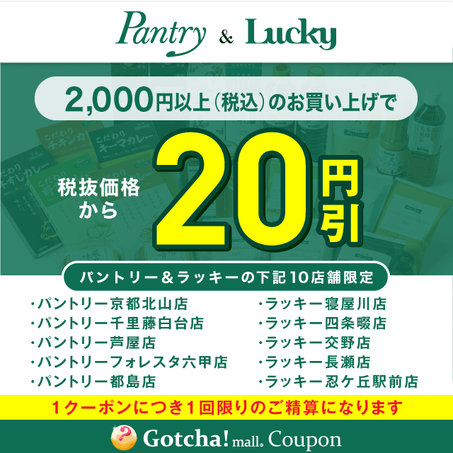 パントリー＆ラッキーの2000円以上（税込）20円引きクーポン
