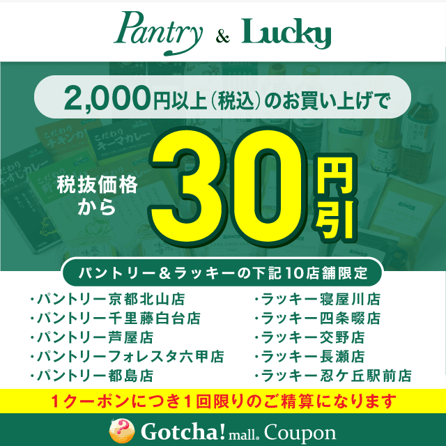 パントリー＆ラッキーの2000円以上（税込）30円引きクーポン