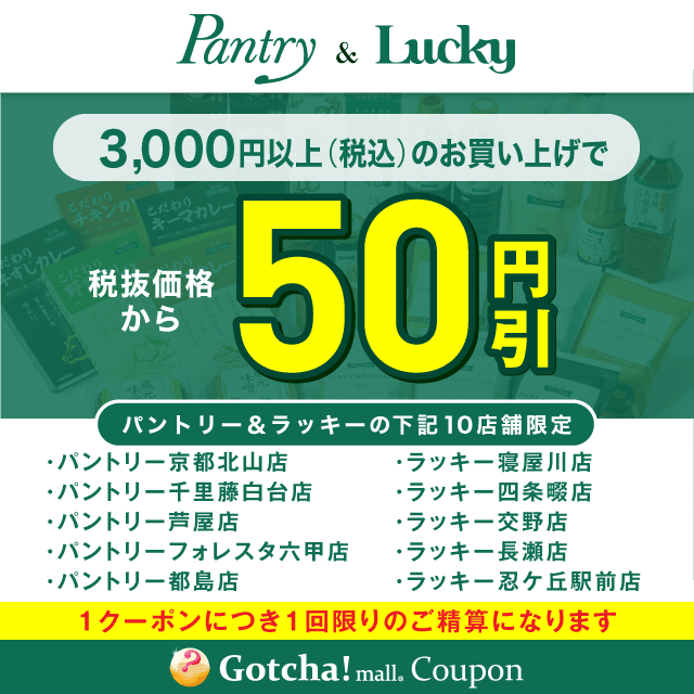 パントリー＆ラッキーの3000円以上（税込）50円引きクーポン
