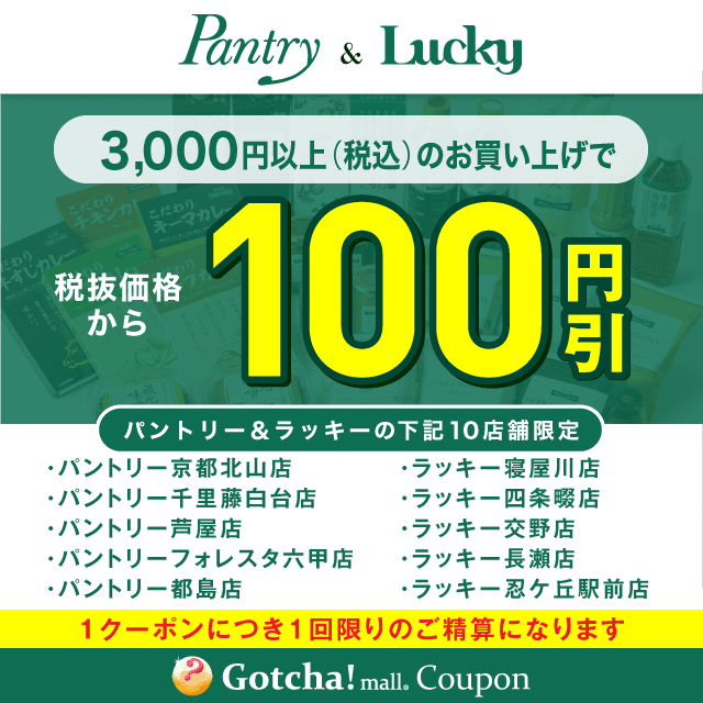 パントリー＆ラッキーの3000円以上（税込）100円引きクーポン
