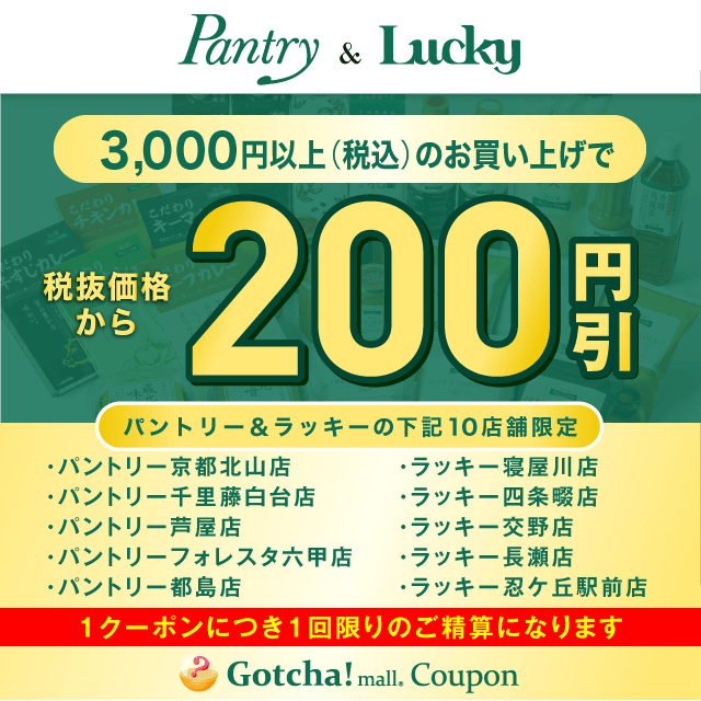 パントリー＆ラッキーの3000円以上（税込）200円引きクーポン