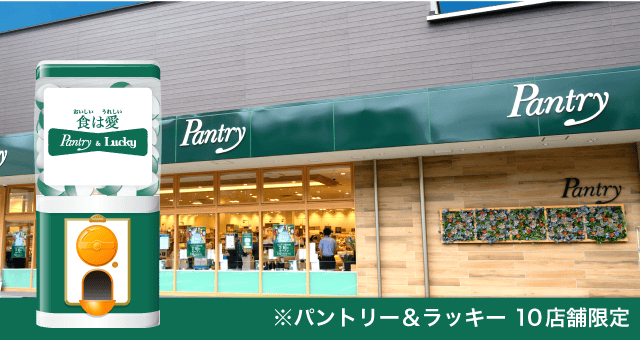 パントリー＆ラッキーのお得なクーポンが当たるガッチャ