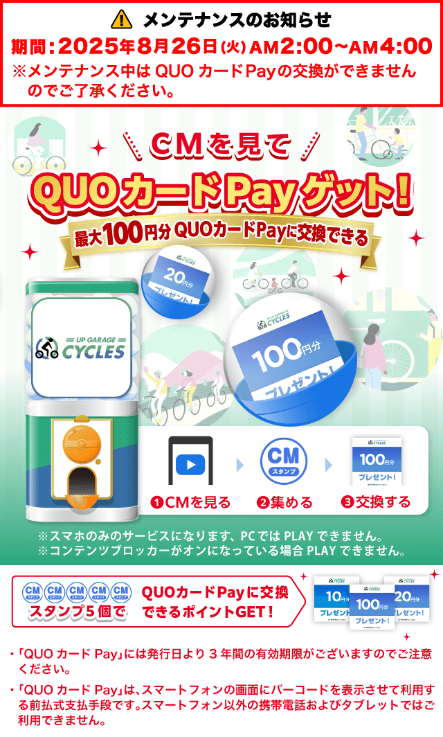 アップガレージサイクルズのお得なクーポンが当たるガッチャ