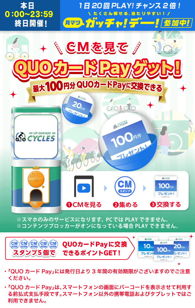 アップガレージサイクルズガッチャ!でQUOカードPayをGET!| Gotcha!mall
