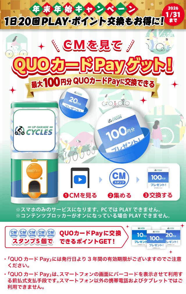 【ライフスタイル】アップガレージサイクルズのお得なクーポンが当たるガッチャ