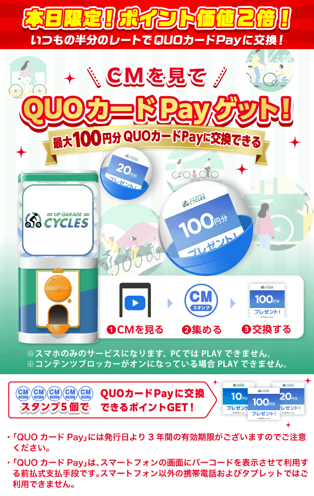 【ライフスタイル】アップガレージサイクルズのお得なクーポンが当たるガッチャ