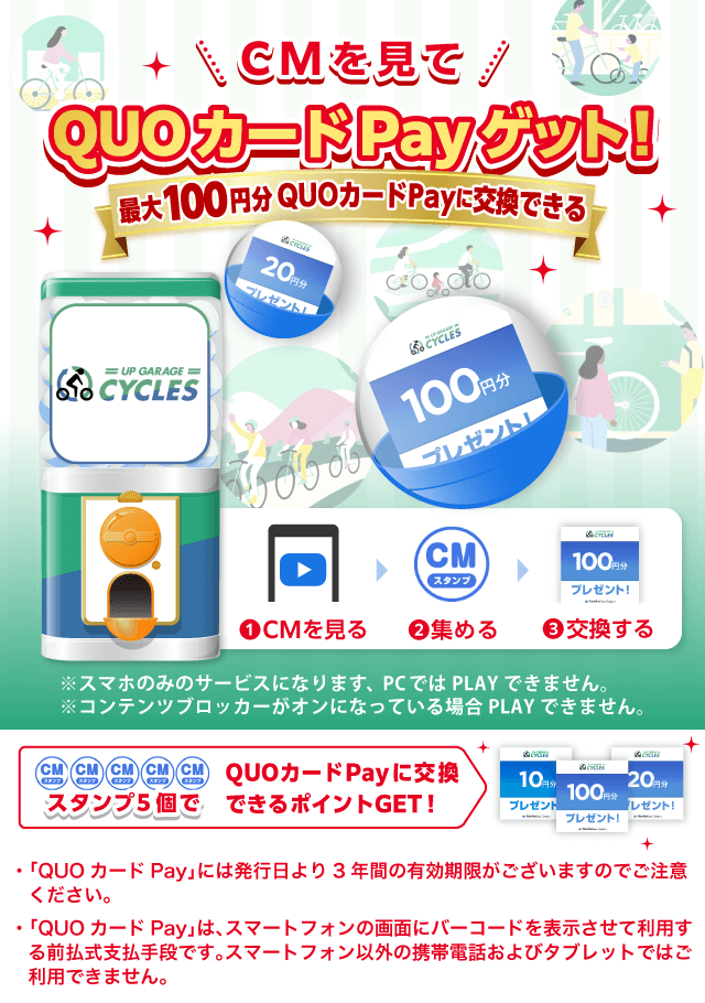 アップガレージサイクルズのお得なクーポンが当たるガッチャ
