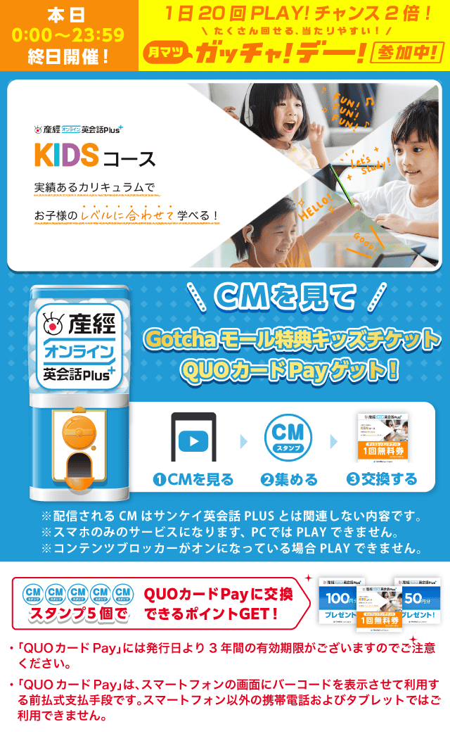 【ライフスタイル】産経オンライン英会話PLUSのお得なクーポンが当たるガッチャ