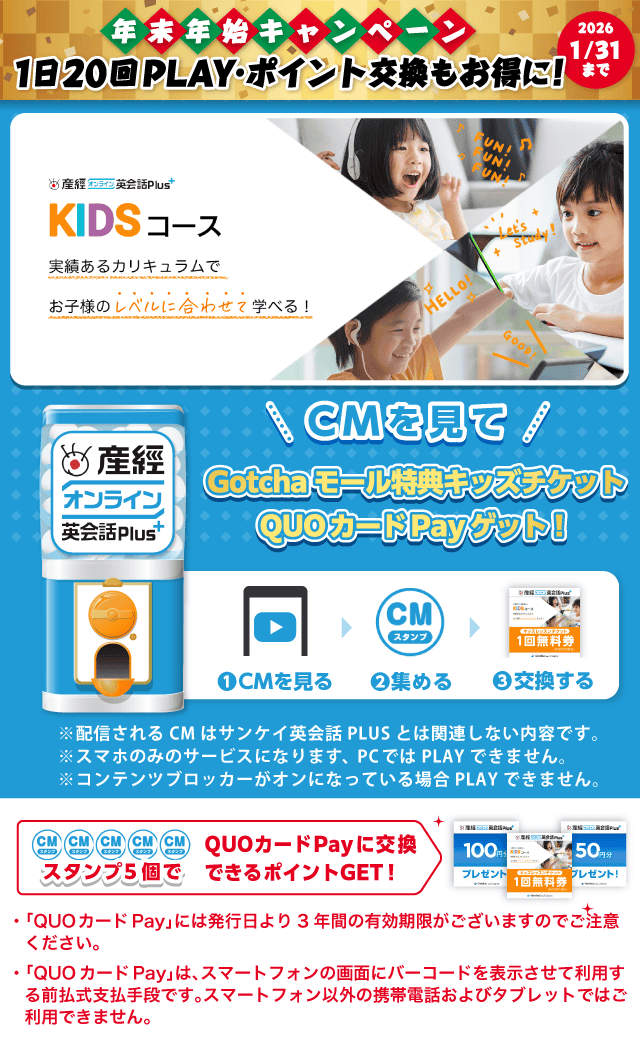 【ライフスタイル】産経オンライン英会話PLUSのお得なクーポンが当たるガッチャ