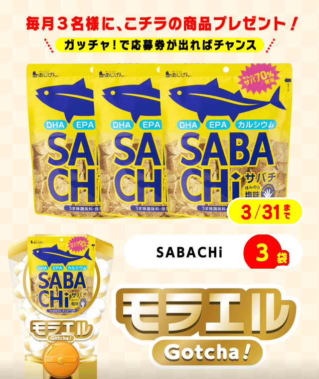 【SABACHi】モラエルガッチャ!のお得なクーポンが当たるガッチャ
