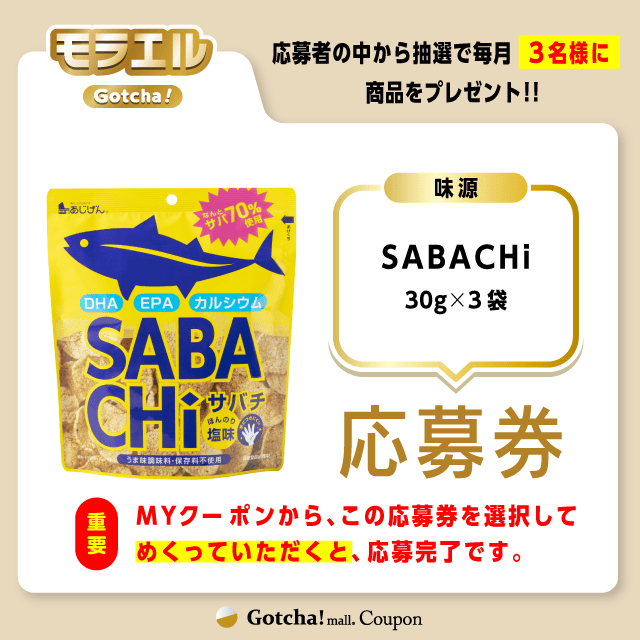 【SABACHi】モラエルガッチャ!の応募券(SABACHi)クーポン