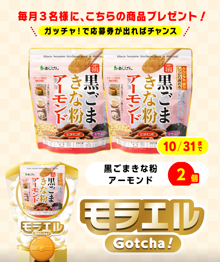 【黒ごまきな粉アーモンド】モラエルガッチャ!のお得なクーポンが当たるガッチャ