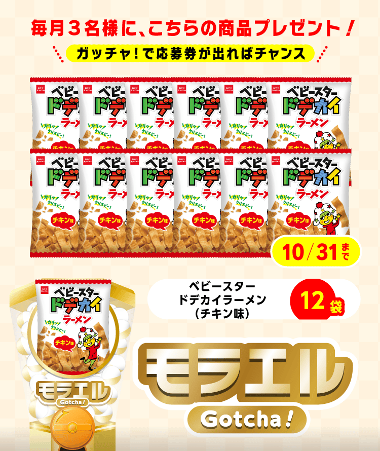 【ベビースタードデカイラーメン（チキン味）】モラエルガッチャ!のお得なクーポンが当たるガッチャ