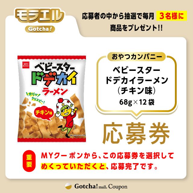 【ベビースタードデカイラーメン（チキン味）】モラエルガッチャ!の応募券(ベビースタードデカイラーメン（チキン味）)クーポン