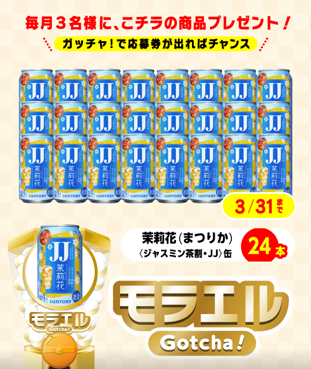 【茉莉花(まつりか)〈ジャスミン茶割・JJ〉缶】モラエルガッチャ!のお得なクーポンが当たるガッチャ