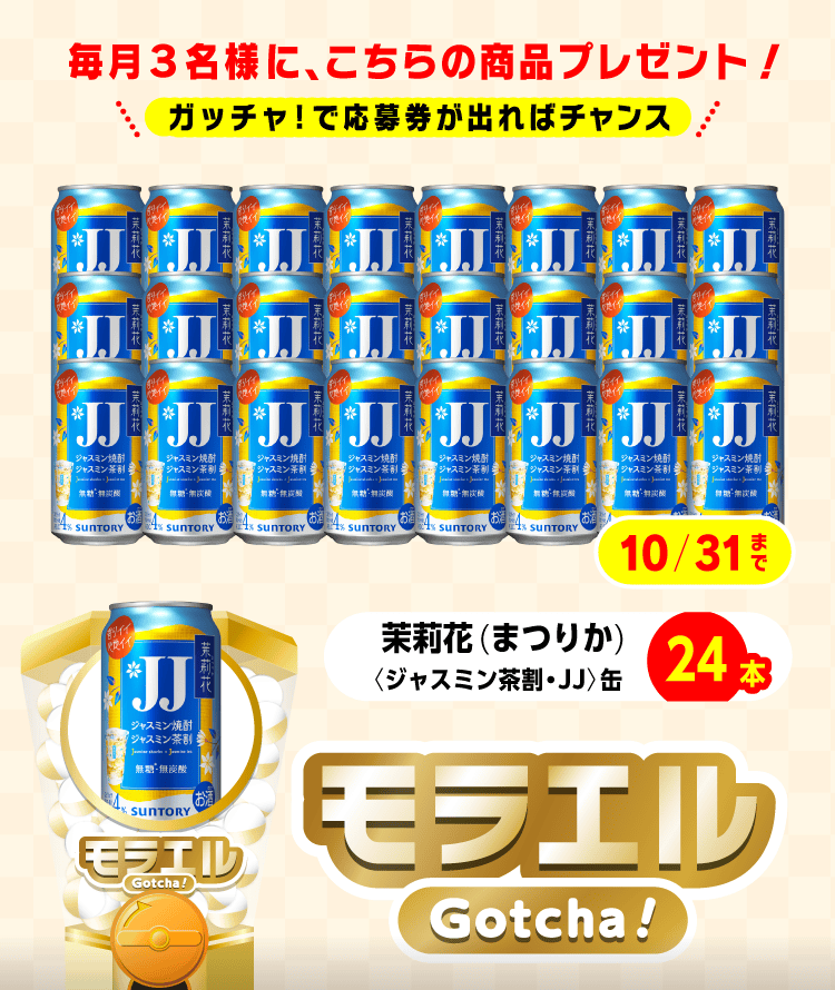 【茉莉花(まつりか)〈ジャスミン茶割・JJ〉缶】モラエルガッチャ!のお得なクーポンが当たるガッチャ