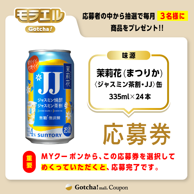 【茉莉花(まつりか)〈ジャスミン茶割・JJ〉缶】モラエルガッチャ!の応募券(茉莉花(まつりか)〈ジャスミン茶割・JJ〉缶)クーポン