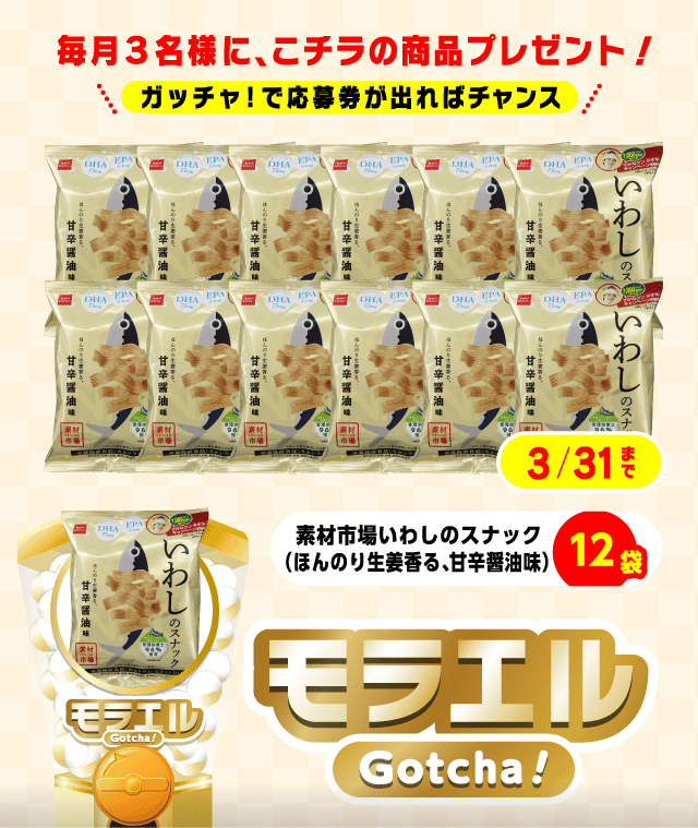 【素材市場いわしのスナック（ほんのり生姜香る、甘辛醤油味）】モラエルガッチャ!のお得なクーポンが当たるガッチャ
