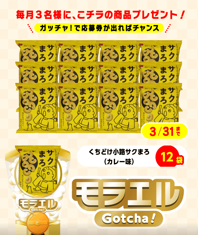 【くちどけ小路サクまろ（カレー味）】モラエルガッチャ!のお得なクーポンが当たるガッチャ