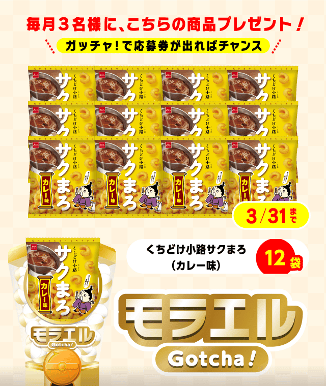 【くちどけ小路サクまろ（カレー味）】モラエルガッチャ!のお得なクーポンが当たるガッチャ
