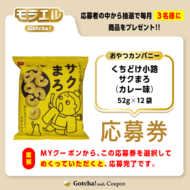 【くちどけ小路サクまろ（カレー味）】モラエルガッチャ!の応募券(くちどけ小路サクまろ（カレー味）)クーポン