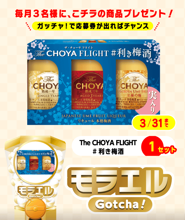 【The CHOYA FLIGHT #利き梅酒】モラエルガッチャ!のお得なクーポンが当たるガッチャ