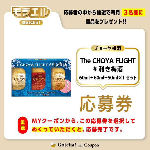 【The CHOYA FLIGHT #利き梅酒】モラエルガッチャ!の応募券(The CHOYA FLIGHT #利き梅酒)クーポン