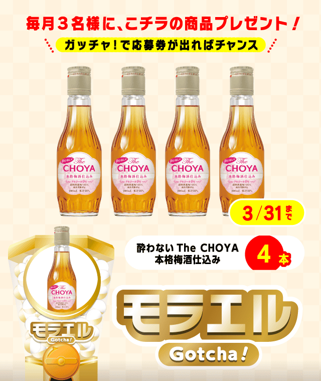 【酔わないThe CHOYA 本格梅酒仕込み】モラエルのお得なクーポンが当たるガッチャ