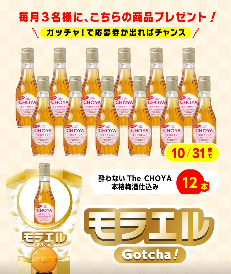 【酔わないThe CHOYA 本格梅酒仕込み】モラエルのお得なクーポンが当たるガッチャ