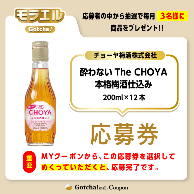 【酔わないThe CHOYA 本格梅酒仕込み】モラエルの応募券(酔わないThe CHOYA 本格梅酒仕込み)クーポン