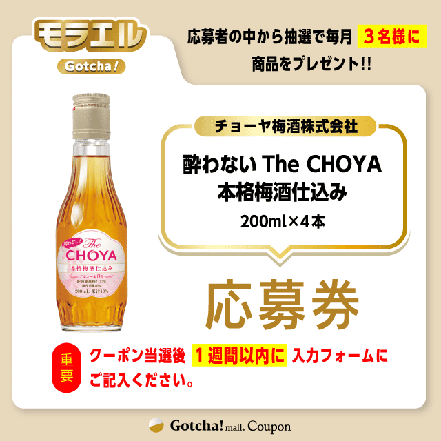 【酔わないThe CHOYA 本格梅酒仕込み】モラエルの応募券(酔わないThe CHOYA 本格梅酒仕込み)クーポン