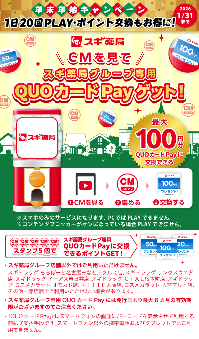 スギ薬局ガッチャ!のお得なクーポンが当たるガッチャ