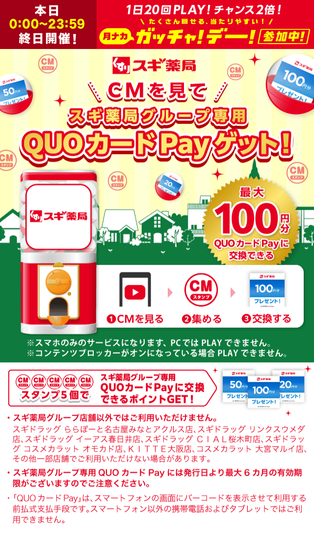 スギ薬局ガッチャ!のお得なクーポンが当たるガッチャ