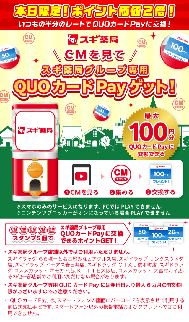 スギ薬局ガッチャ!のお得なクーポンが当たるガッチャ