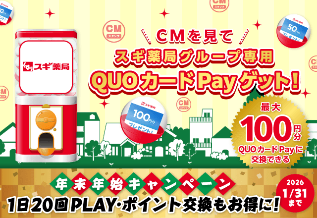 スギ薬局ガッチャ!のお得なクーポンが当たるガッチャ