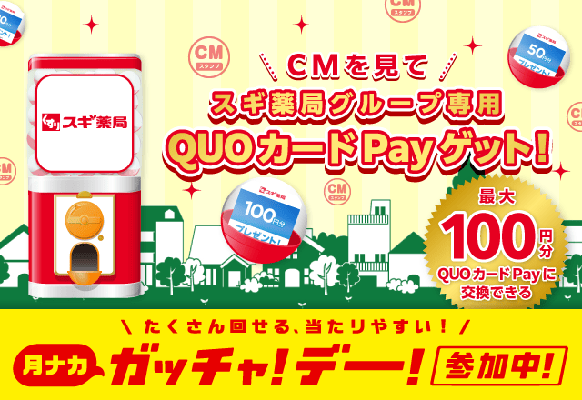 スギ薬局ガッチャ!のお得なクーポンが当たるガッチャ