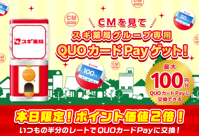 スギ薬局ガッチャ!のお得なクーポンが当たるガッチャ