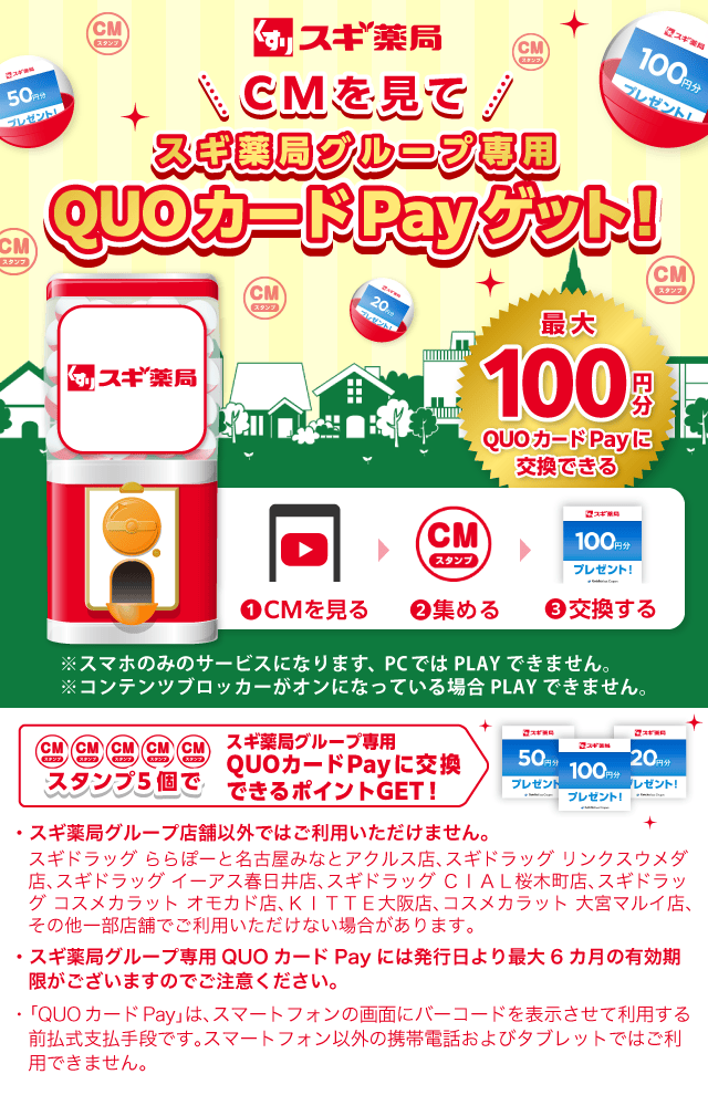 スギ薬局ガッチャ!のお得なクーポンが当たるガッチャ