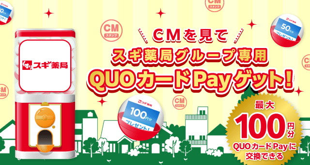 スギ薬局ガッチャ!のお得なクーポンが当たるガッチャ