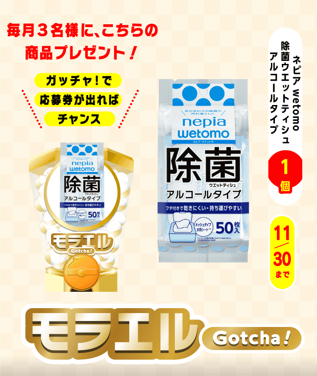 【ネピアwetomo除菌ウエットティシュアルコールタイプ】モラエルガッチャ!のお得なクーポンが当たるガッチャ