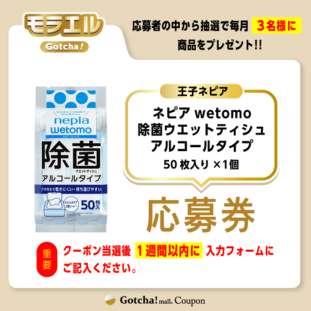 【ネピアwetomo除菌ウエットティシュアルコールタイプ】モラエルガッチャ!の応募券(ネピアwetomo除菌ウエットティシュアルコールタイプ)クーポン