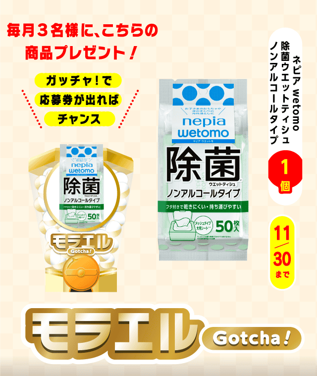 【ネピアwetomo除菌ウエットティシュノンアルコールタイプ】モラエルガッチャ!のお得なクーポンが当たるガッチャ