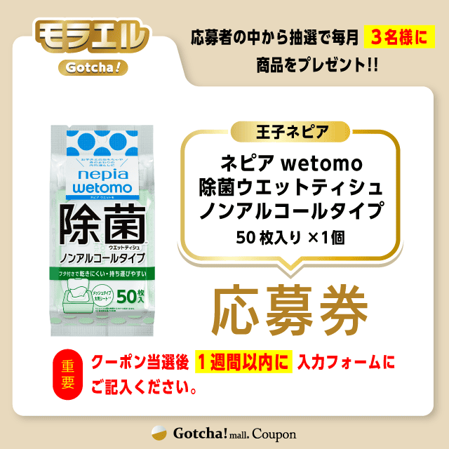 【ネピアwetomo除菌ウエットティシュノンアルコールタイプ】モラエルガッチャ!の応募券(ネピアwetomo除菌ウエットティシュノンアルコールタイプ)クーポン
