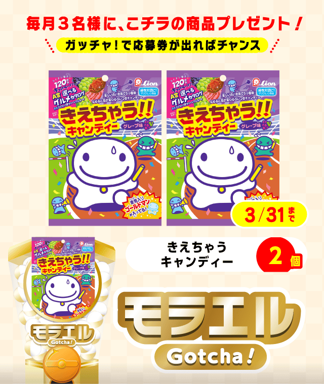 【きえちゃうキャンディー】モラエルガッチャ!のお得なクーポンが当たるガッチャ