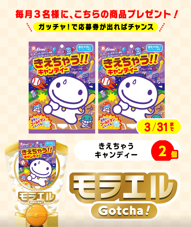 【きえちゃうキャンディー】モラエルガッチャ!のお得なクーポンが当たるガッチャ