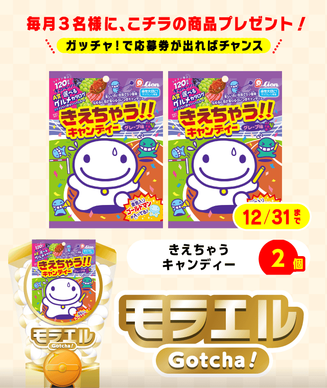 【きえちゃうキャンディー】モラエルガッチャ!のお得なクーポンが当たるガッチャ